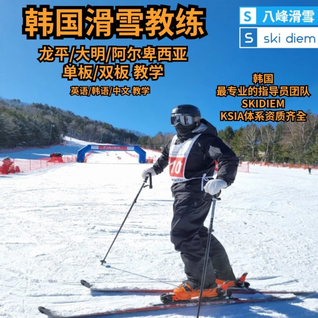 在韓國找滑雪教練